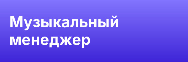 Музыкальный менеджер