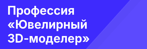 Профессия «Ювелирный 3D-моделер»