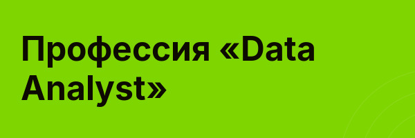 Профессия «Data Analyst»