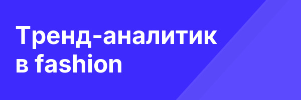 Тренд-аналитик в fashion