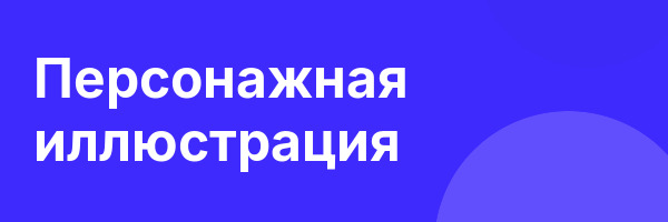 Персонажная иллюстрация