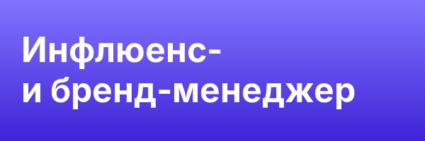 Инфлюенс- и бренд-менеджер