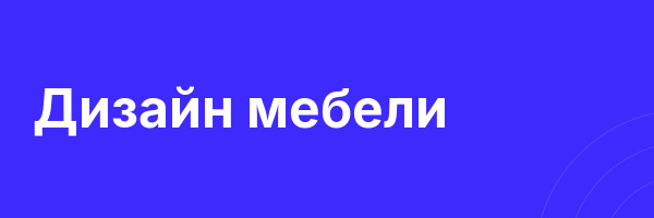 Дизайн мебели
