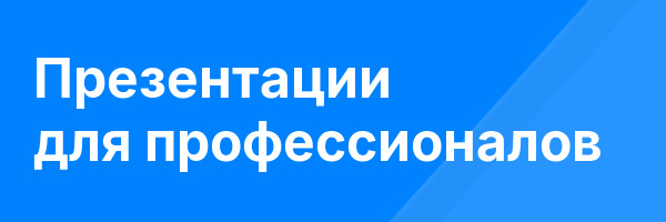 Презентации для профессионалов