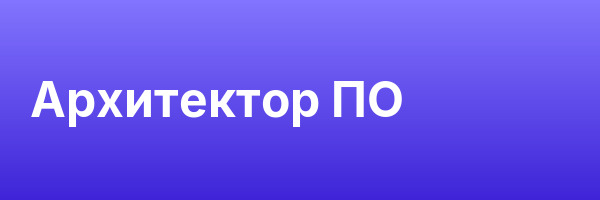 Архитектор ПО