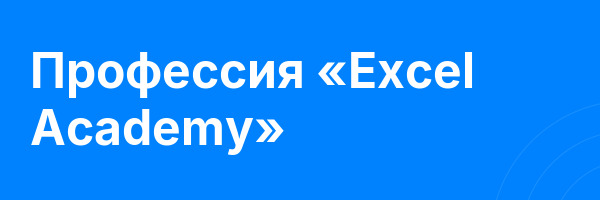 Профессия «Excel Academy»