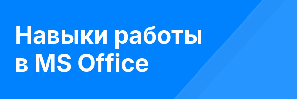 Навыки работы в MS Office