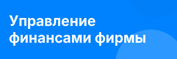 Управление финансами фирмы