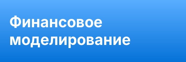 Финансовое моделирование