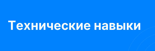 Технические навыки
