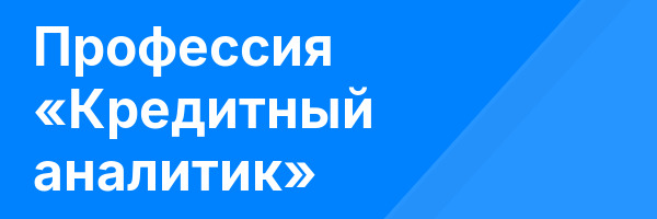 Профессия «Кредитный аналитик»