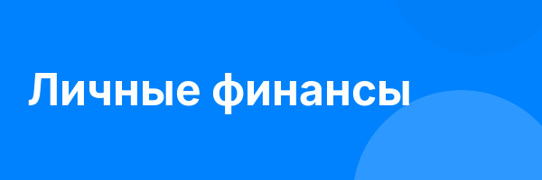 Личные финансы