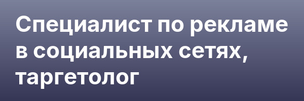 Специалист по рекламе в социальных сетях, таргетолог