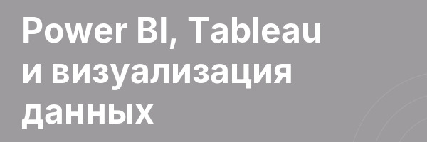 Power BI, Tableau и визуализация данных
