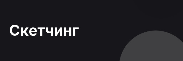 Скетчинг