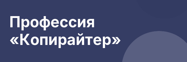 Профессия «Копирайтер»