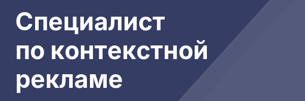 Специалист по контекстной рекламе