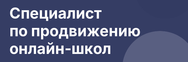 Специалист по продвижению онлайн-школ
