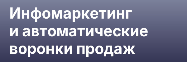 Инфомаркетинг и автоматические воронки продаж