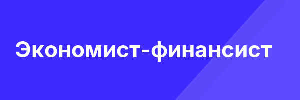 Экономист-финансист