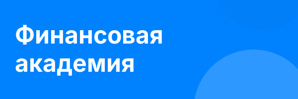 Финансовая академия