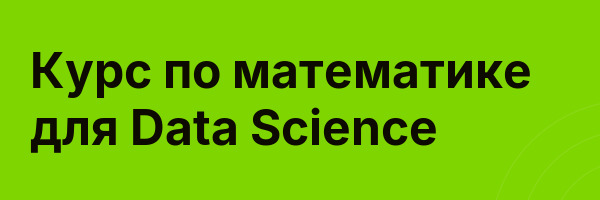 Курс по математике для Data Science