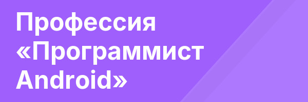 Профессия «Программист Android»