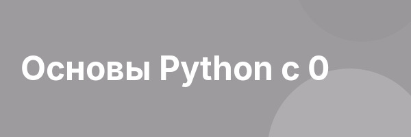 Основы Python с 0