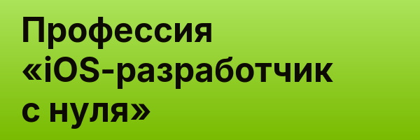 Профессия «iOS-разработчик с нуля»