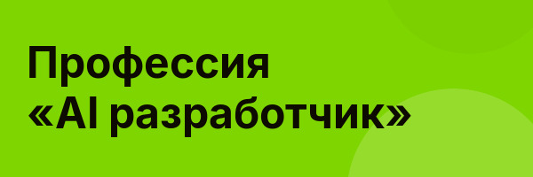 Профессия «AI разработчик»