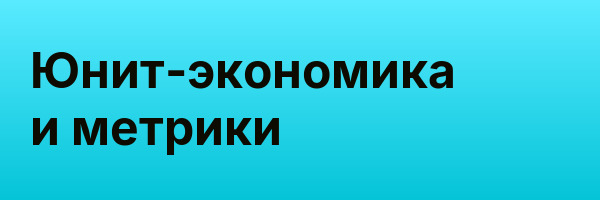 Юнит-экономика и метрики