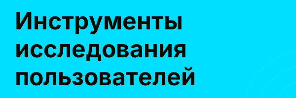 Инструменты исследования пользователей
