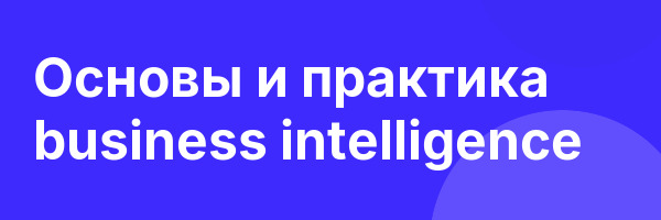 Основы и практика business intelligence