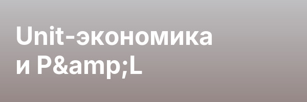 Unit-экономика и P&L