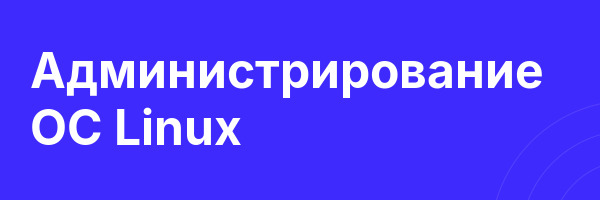 Администрирование ОС Linux
