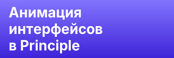 Анимация интерфейсов в Principle
