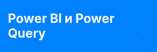 Power BI и Power Query