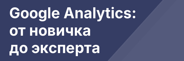 Google Analytics: от новичка до эксперта