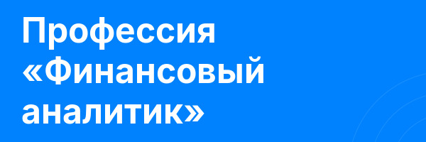 Профессия «Финансовый аналитик»