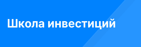 Школа инвестиций