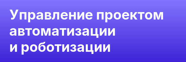 Управление проектом автоматизации и роботизации