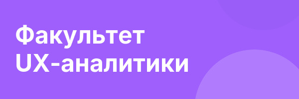 Факультет UX-аналитики