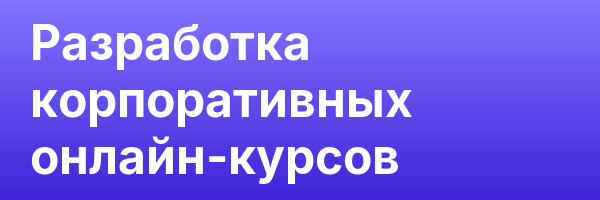 Разработка корпоративных онлайн-курсов