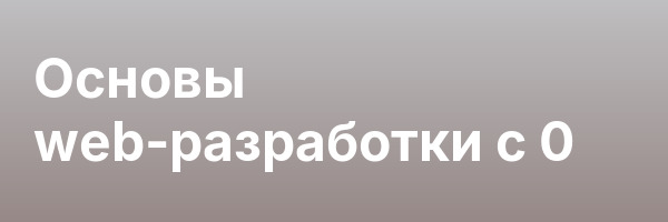 Основы web-разработки с 0