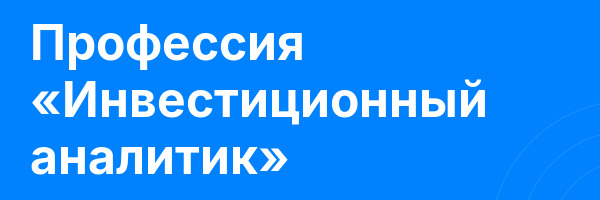 Профессия «Инвестиционный аналитик»