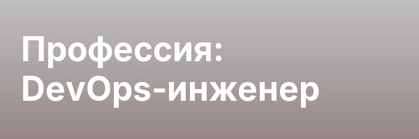 Профессия: DevOps-инженер