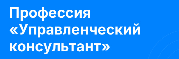 Профессия «Управленческий консультант»