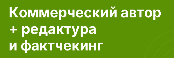 Коммерческий автор + редактура и фактчекинг