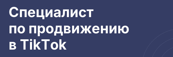 Специалист по продвижению в TikTok