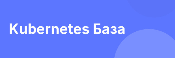 Kubernetes База